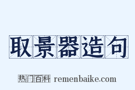 取景器造句是什么意思的图片